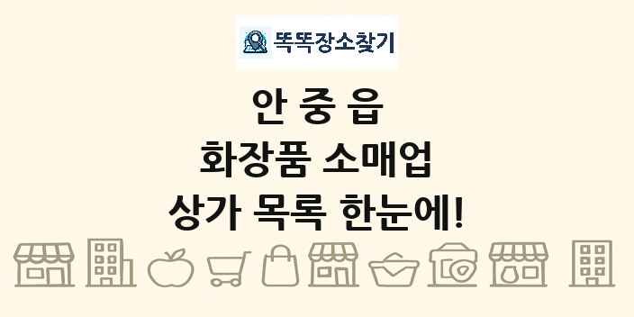 안중읍 화장품 소매업 상가 목록 및 정보