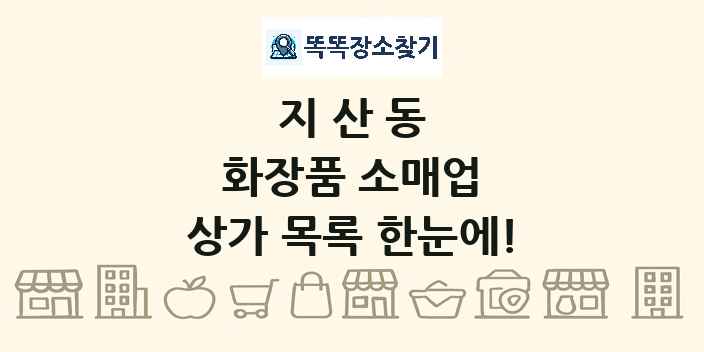 지산동 화장품 소매업 상가 목록 및 정보