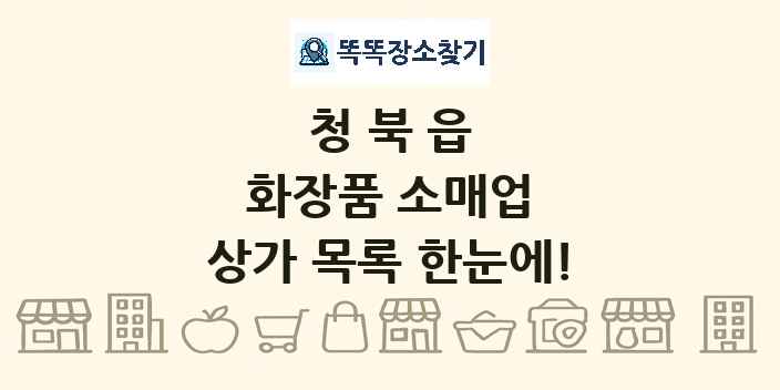 청북읍 화장품 소매업 상가 목록 및 정보