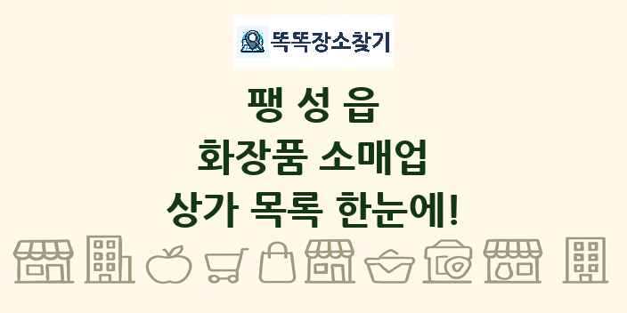 팽성읍 화장품 소매업 상가 목록 및 정보