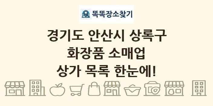 경기도 안산시 상록구 화장품 소매업 상가 목록 및 정보