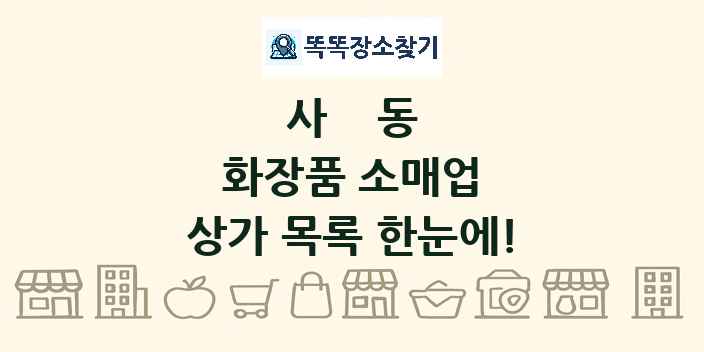 사동 화장품 소매업 상가 목록 및 정보