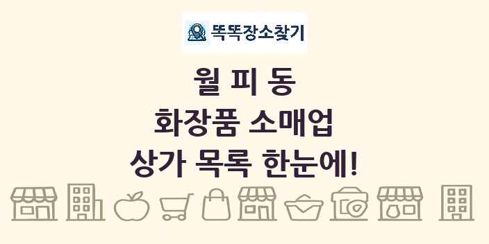 월피동 화장품 소매업 상가 목록 및 정보