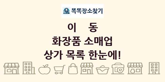 이동 화장품 소매업 상가 목록 및 정보