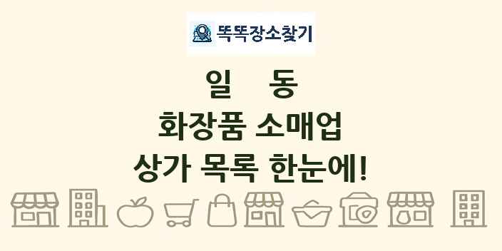 일동 화장품 소매업 상가 목록 및 정보