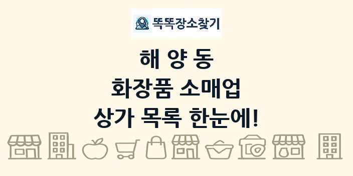 해양동 화장품 소매업 상가 목록 및 정보