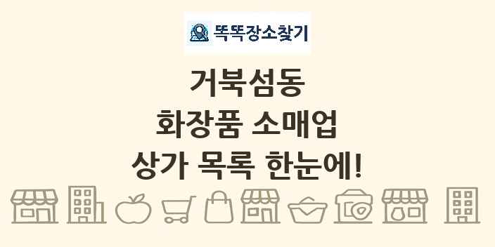 거북섬동 화장품 소매업 상가 목록 및 정보