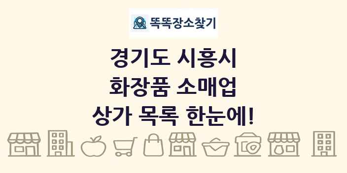 경기도 시흥시 화장품 소매업 상가 목록 및 정보