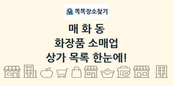 매화동 화장품 소매업 상가 목록 및 정보