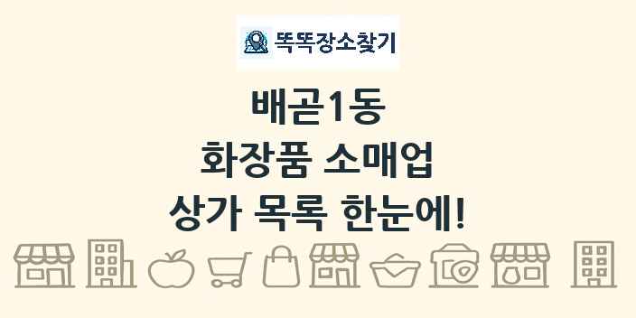 배곧1동 화장품 소매업 상가 목록 및 정보