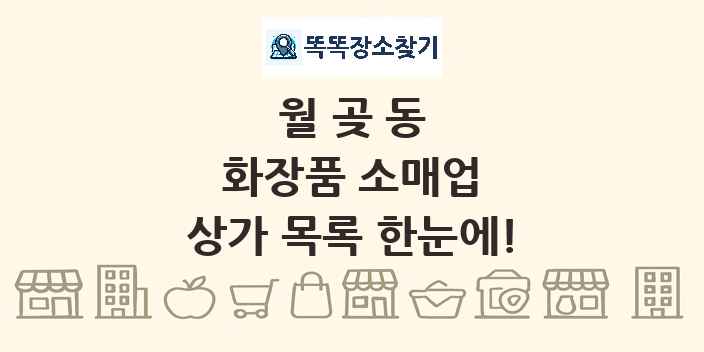 월곶동 화장품 소매업 상가 목록 및 정보