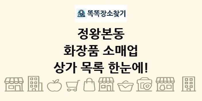 정왕본동 화장품 소매업 상가 목록 및 정보