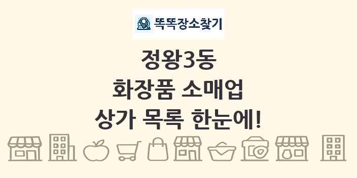 정왕3동 화장품 소매업 상가 목록 및 정보
