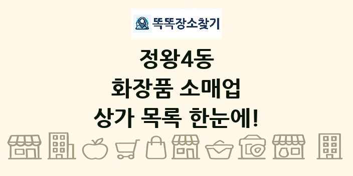 정왕4동 화장품 소매업 상가 목록 및 정보