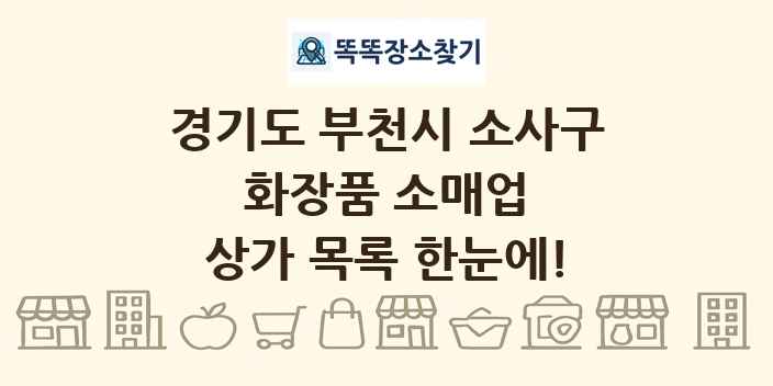 경기도 부천시 소사구 화장품 소매업 상가 목록 및 정보