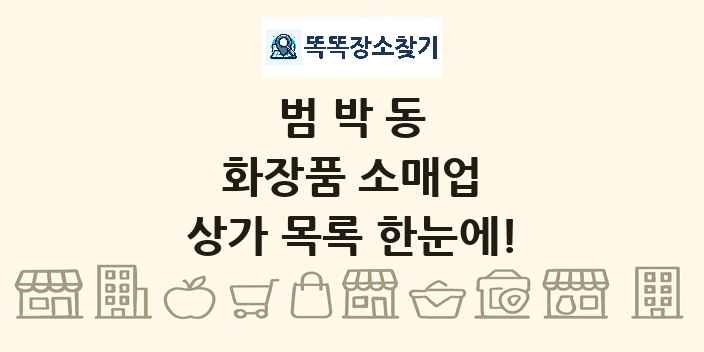 범박동 화장품 소매업 상가 목록 및 정보