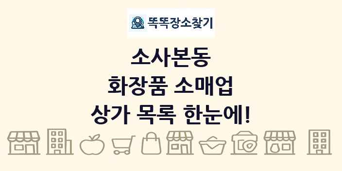 소사본동 화장품 소매업 상가 목록 및 정보