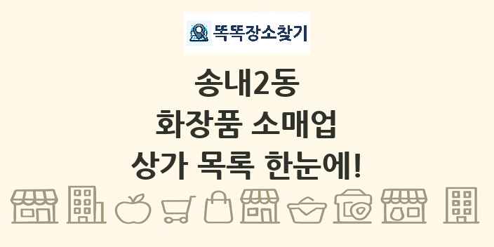 송내2동 화장품 소매업 상가 목록 및 정보