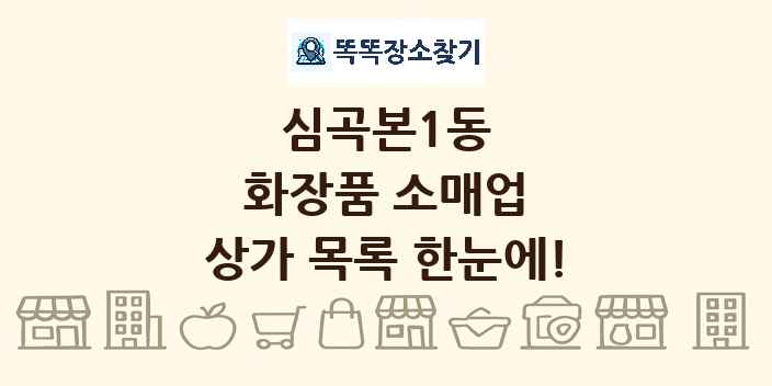 심곡본1동 화장품 소매업 상가 목록 및 정보