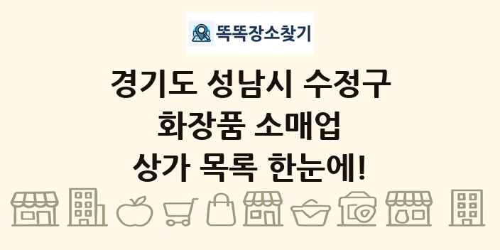 경기도 성남시 수정구 화장품 소매업 상가 목록 및 정보