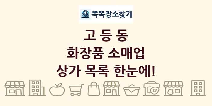 고등동 화장품 소매업 상가 목록 및 정보