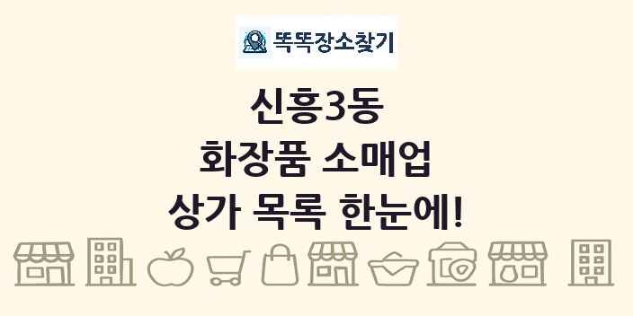 신흥3동 화장품 소매업 상가 목록 및 정보