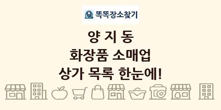 양지동 화장품 소매업 상가 목록 및 정보