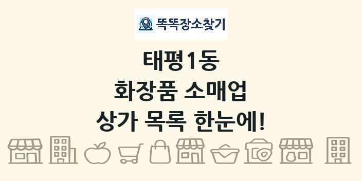 태평1동 화장품 소매업 상가 목록 및 정보