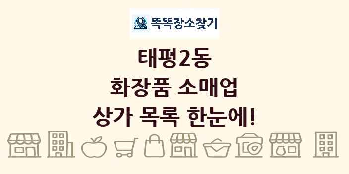 태평2동 화장품 소매업 상가 목록 및 정보