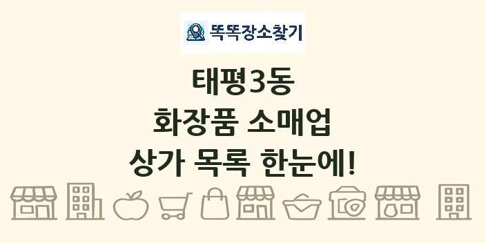 태평3동 화장품 소매업 상가 목록 및 정보