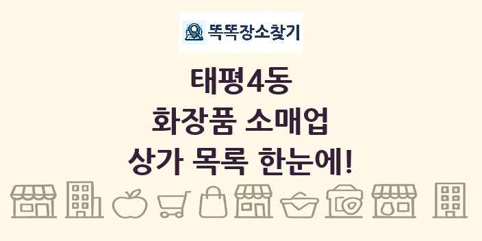 태평4동 화장품 소매업 상가 목록 및 정보