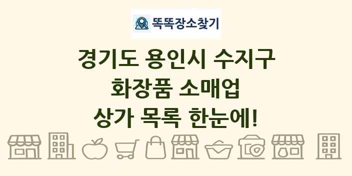 경기도 용인시 수지구 화장품 소매업 상가 목록 및 정보