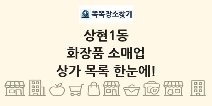 상현1동 화장품 소매업 상가 목록 및 정보