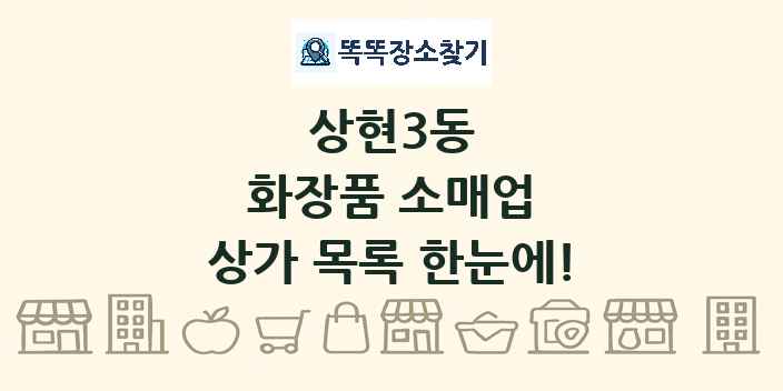 상현3동 화장품 소매업 상가 목록 및 정보