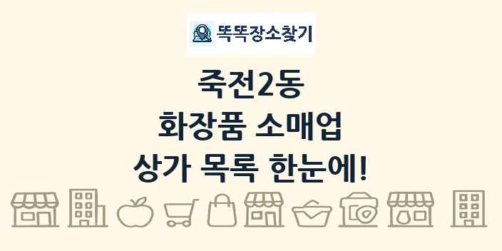 죽전2동 화장품 소매업 상가 목록 및 정보