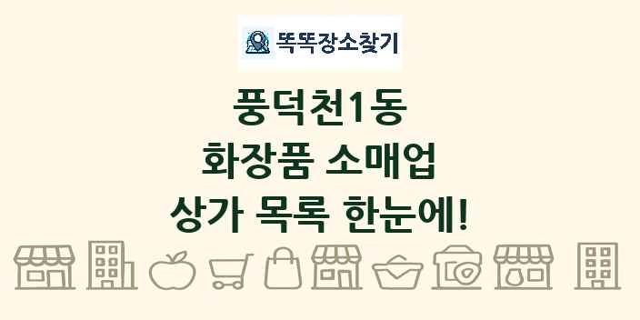 풍덕천1동 화장품 소매업 상가 목록 및 정보