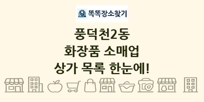 풍덕천2동 화장품 소매업 상가 목록 및 정보