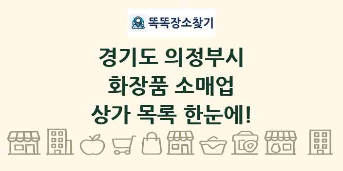 경기도 의정부시 화장품 소매업 상가 목록 및 정보