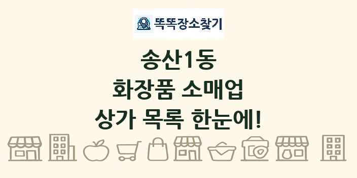 송산1동 화장품 소매업 상가 목록 및 정보