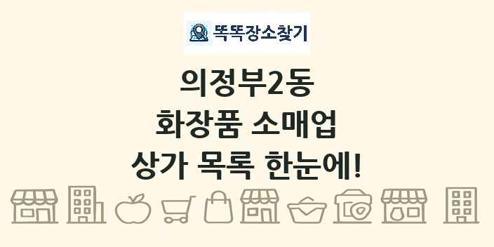 의정부2동 화장품 소매업 상가 목록 및 정보