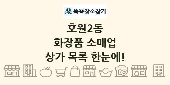 호원2동 화장품 소매업 상가 목록 및 정보
