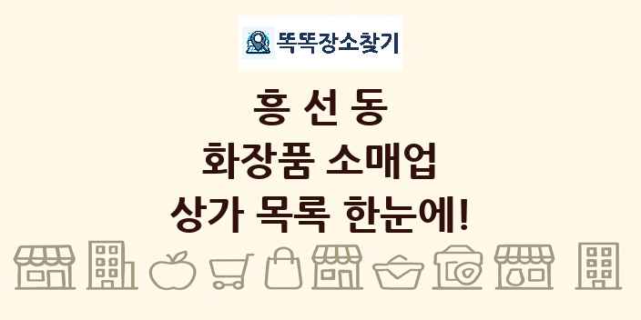 흥선동 화장품 소매업 상가 목록 및 정보