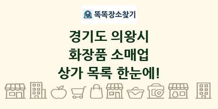 경기도 의왕시 화장품 소매업 상가 목록 및 정보