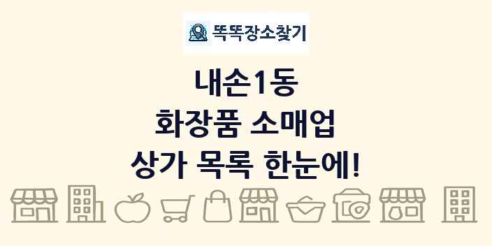 내손1동 화장품 소매업 상가 목록 및 정보