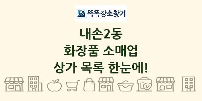 내손2동 화장품 소매업 상가 목록 및 정보
