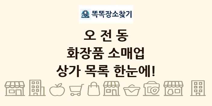 오전동 화장품 소매업 상가 목록 및 정보