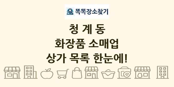 청계동 화장품 소매업 상가 목록 및 정보