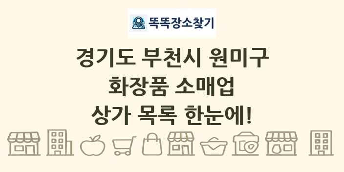 경기도 부천시 원미구 화장품 소매업 상가 목록 및 정보
