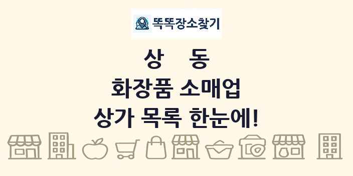 상동 화장품 소매업 상가 목록 및 정보