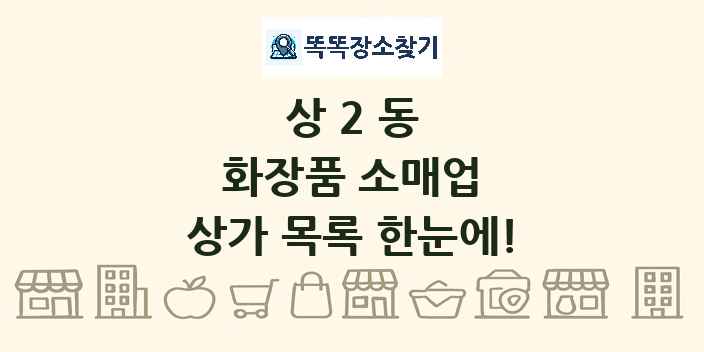 상2동 화장품 소매업 상가 목록 및 정보